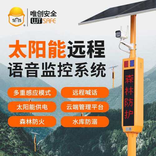 SF-556太阳能语音提示器4G联网森林防火水库防溺水视频监控宣传杆