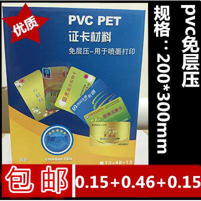 倪彩材料直销 A4 PVC双面免层压白卡 证卡材料 0.15 0.46 0.15