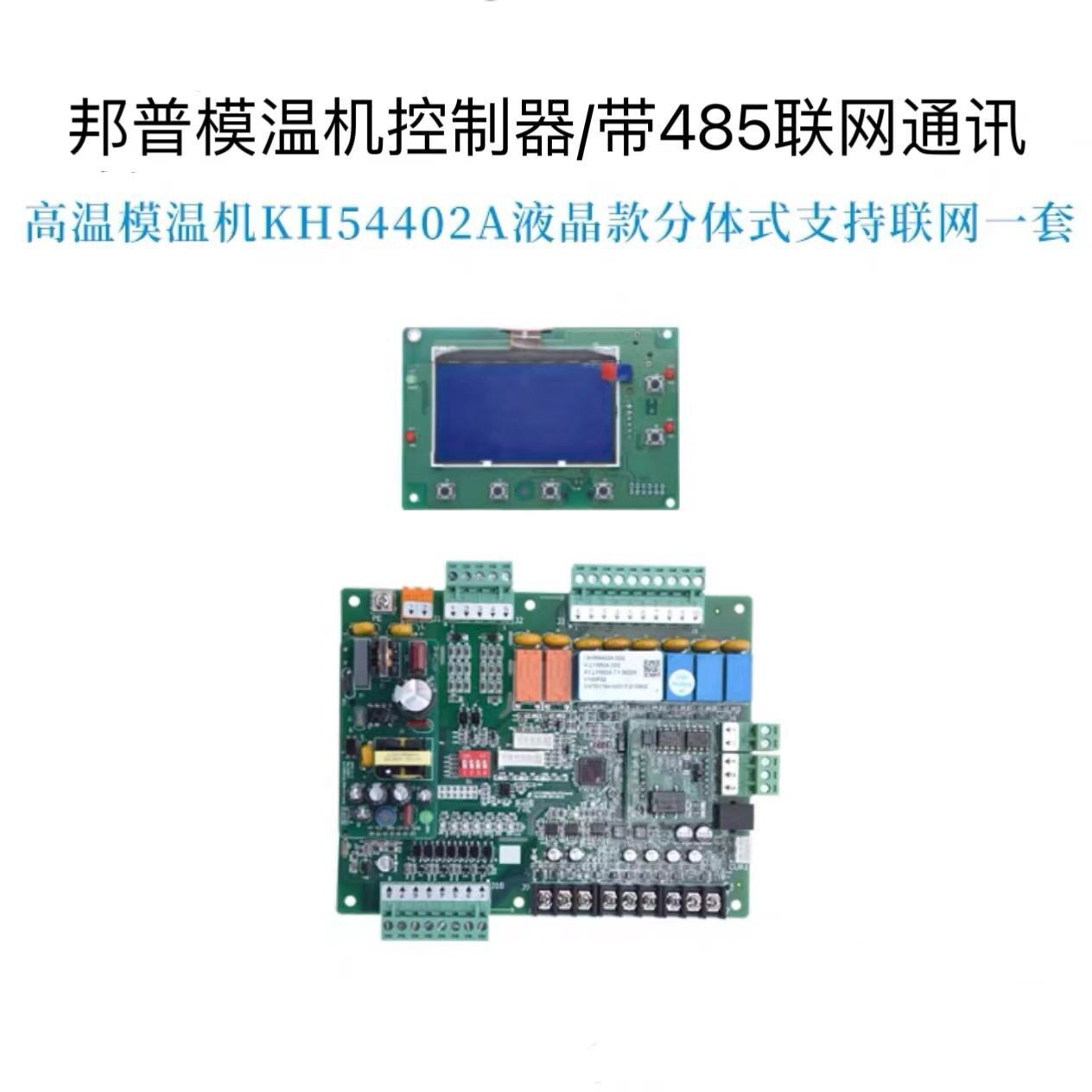 邦普原厂模温机控制板KH54402A高温控制器54402A液晶电路显示板