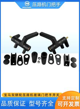 徐工XD133压路机宝马双钢轮BW203AD驾驶室玻璃门把手手柄窗户开关