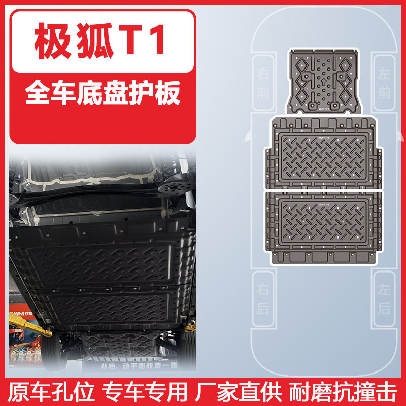适用于极狐阿尔法T1车底防护板2025年汽车底盘护板装甲耐磨抗撞击