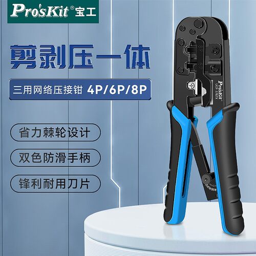 宝工(Pro'skit)UCP-376TX4P/6P/8P网络压接钳网线电话线三用