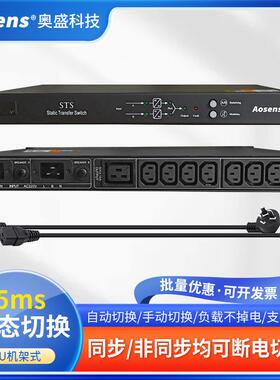 奥盛STS双电源静态切换开关C13双路输入AS-STS-1110/AS-STS-1116