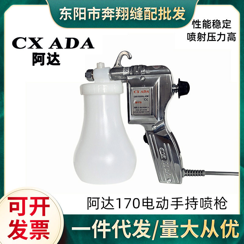 正宗阿达喷枪CXADA喷枪SF-170服装去油污喷枪电动喷枪去污清洁枪