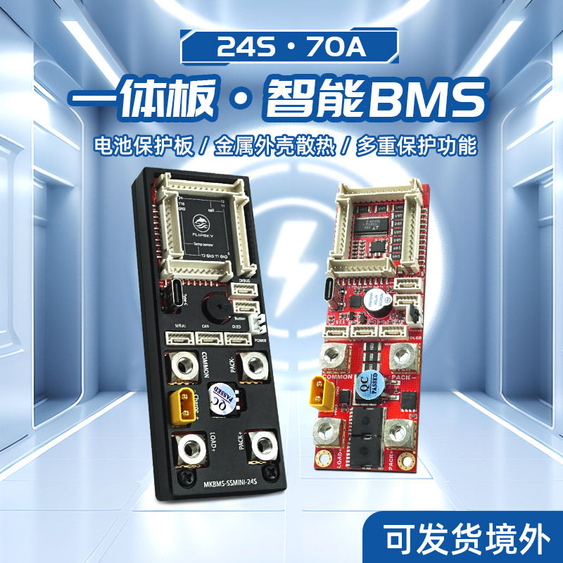 翻天科技一体板智能BMS电池保护板24串70A电动滑板电动自行车