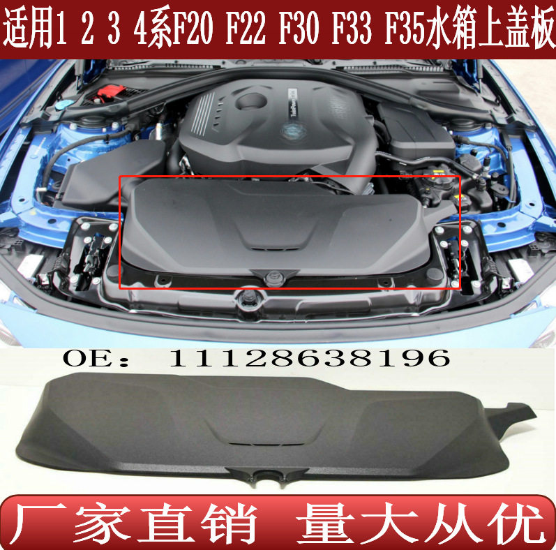 适用于宝马1234系F20F22F30F33F35F36水箱上盖护板11128638196