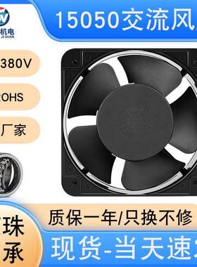 15050散热风扇220v轴流风机配电柜机柜15cm滚珠交流风扇380v