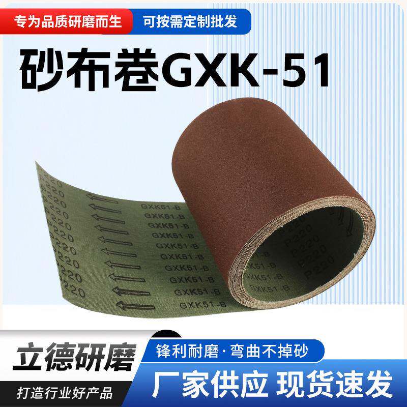 GXK-51砂布卷多规格打磨砂纸木工抛光打磨砂多功能外贸专用