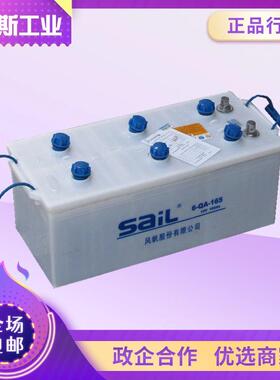 铅酸启动电池6-QA-165干荷蓄电池12V165Ah风帆加水电瓶