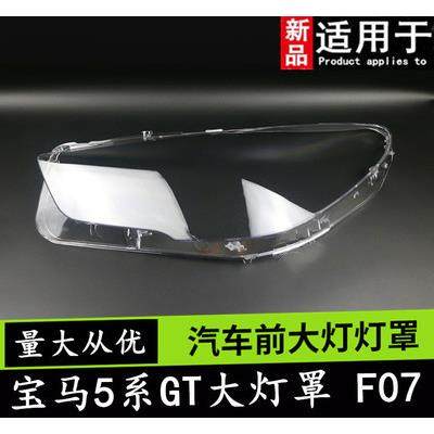 适用于宝马5系GT大灯罩宝马12-17款5系GT前大灯大灯罩灯壳灯面