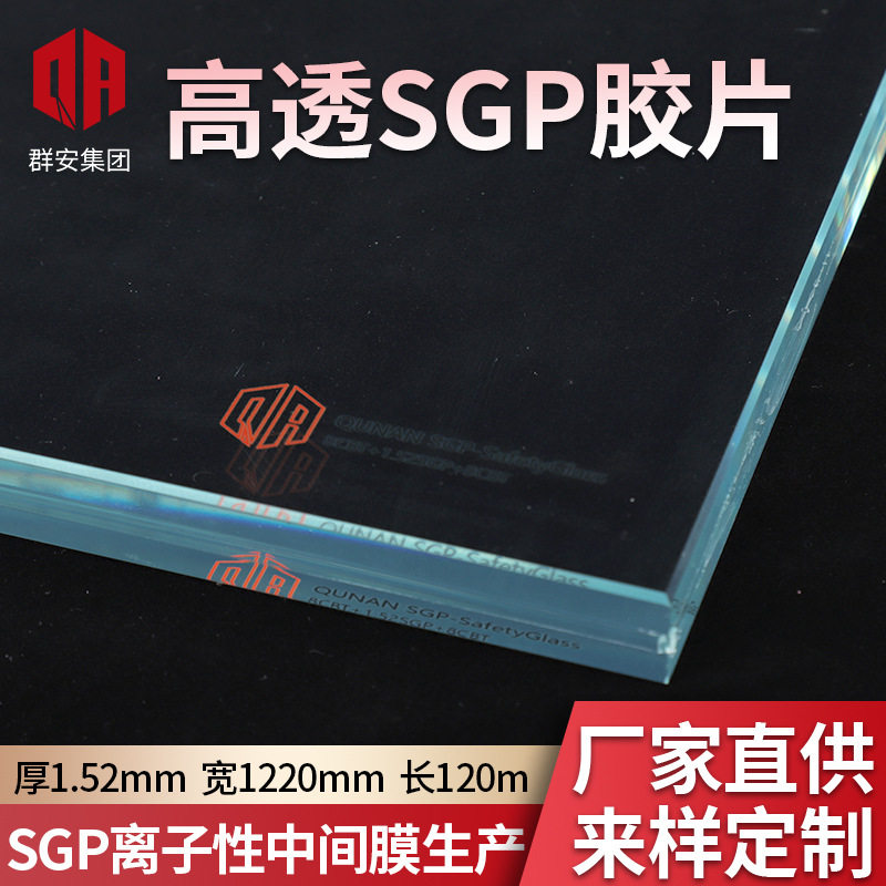 高透SGP胶片 离子性夹层玻璃群安SGP夹胶玻璃中间膜建筑辅料