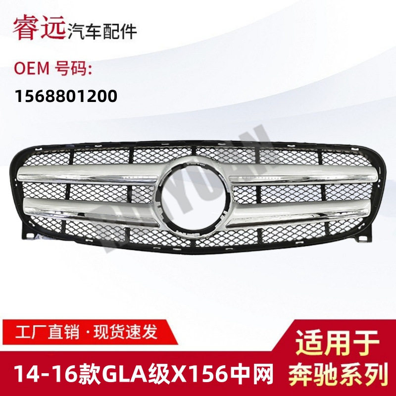 适用于15-16款GLA级W156中网前杠格栅1568801200