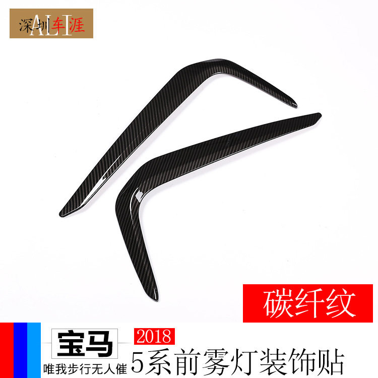 适用于18-21款宝马5系碳纤纹前雾灯装饰条ABS碳纤纹2件套