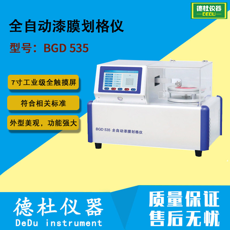BGD535全自动漆膜划格仪漆膜划格试验仪