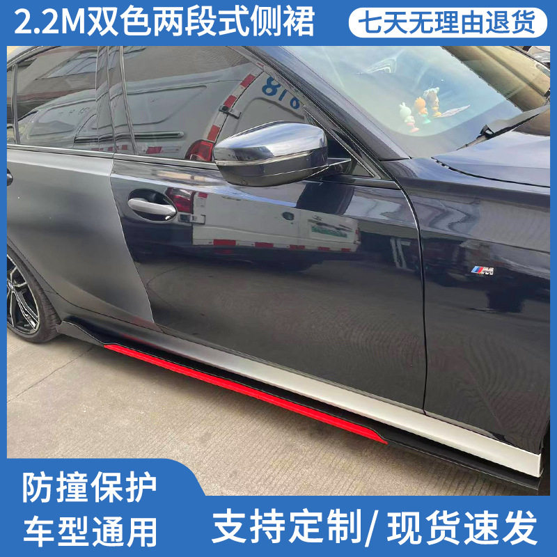 汽车通用改装侧裙2.2M两段式刀锋侧裙车身防撞侧铲亮黑红边装饰