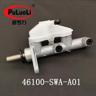 46100 2011款 A01适用于2007 V思威RE4制动刹车总泵 SWA
