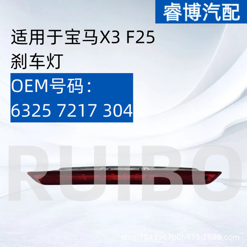 仅限外贸出口适用于宝马X3F25刹车灯63257217304