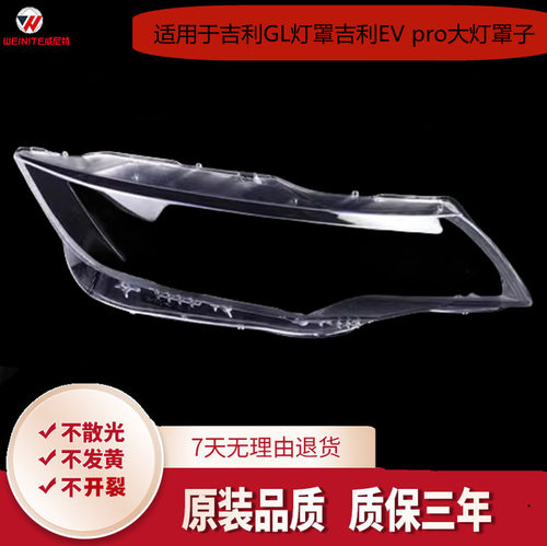 适用于17-21款吉利帝豪gl大灯罩吉利evpro灯罩前照灯罩透明外壳