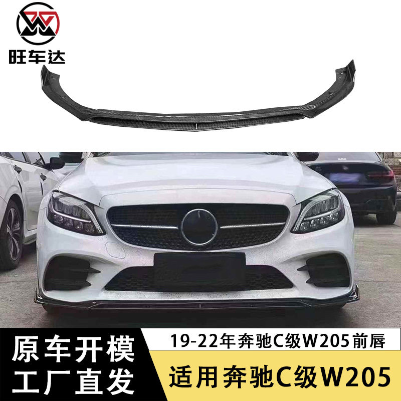 适用19-22款奔驰C级W205 LCI后期碳纤维前唇前保险杠前铲下巴改装