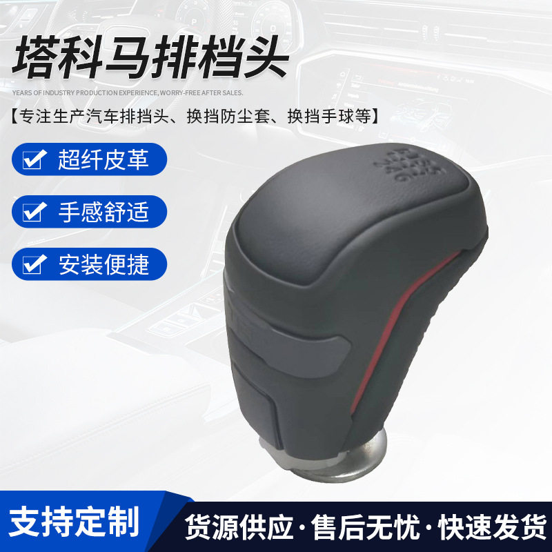 厂家批发适用塔科马排档头 挡球汽车用品手感现货供应黑色手挡头