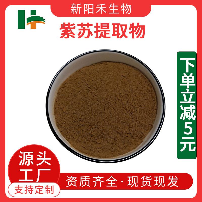 紫苏叶提取物紫苏/香苏浓缩粉紫苏内酯另有紫苏籽粉紫苏叶粉