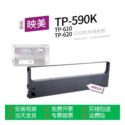 适用映美TP-590K针式打印机色带