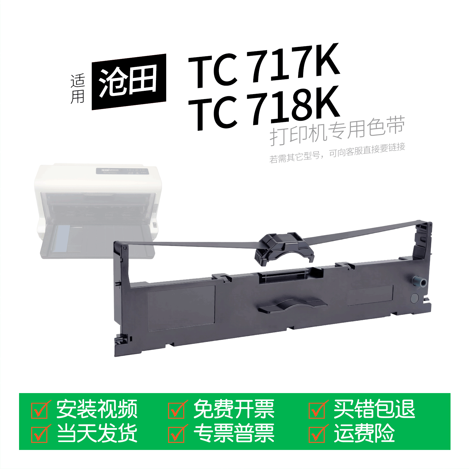 适用  沧田金税TC717K针式打印机色带TC718K色带盒色带架墨盒墨带通用中沧电子