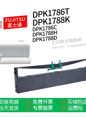 适用 FUJITSU富士通DPK1786T针式打印机色带色带盒色带架墨盒墨带通用DPK1786C DPK1788K DPK1788H DPK1788D