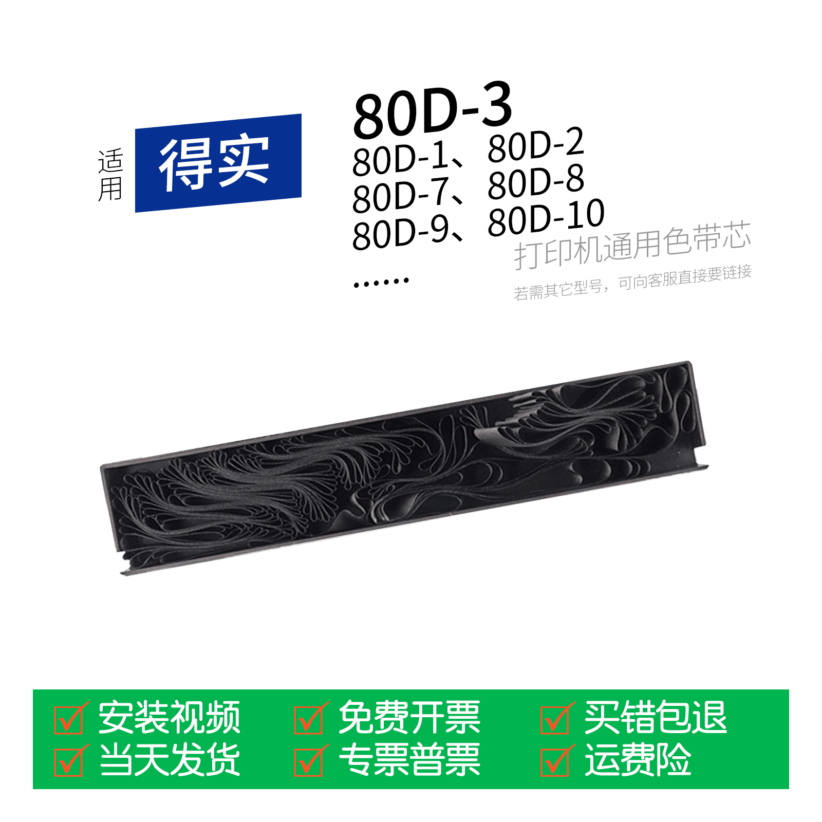 适用 得实80D-3针式打印机色带芯墨带通用80D-7 80D-8 80D-9 80D-10 80D-2