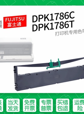 适用 FUJITSU富士通DPK1786C针式打印机色带色带盒色带架墨盒墨带通用DPK1786T