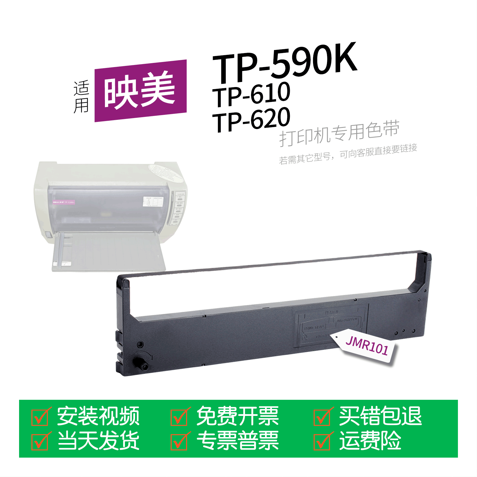 适用 映美TP-590K针式打印机色带JMR101色带盒色带架墨盒墨带通用TP-610 TP-620
