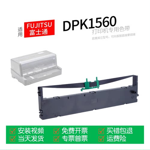 富士通DPK1560针式打印机色带