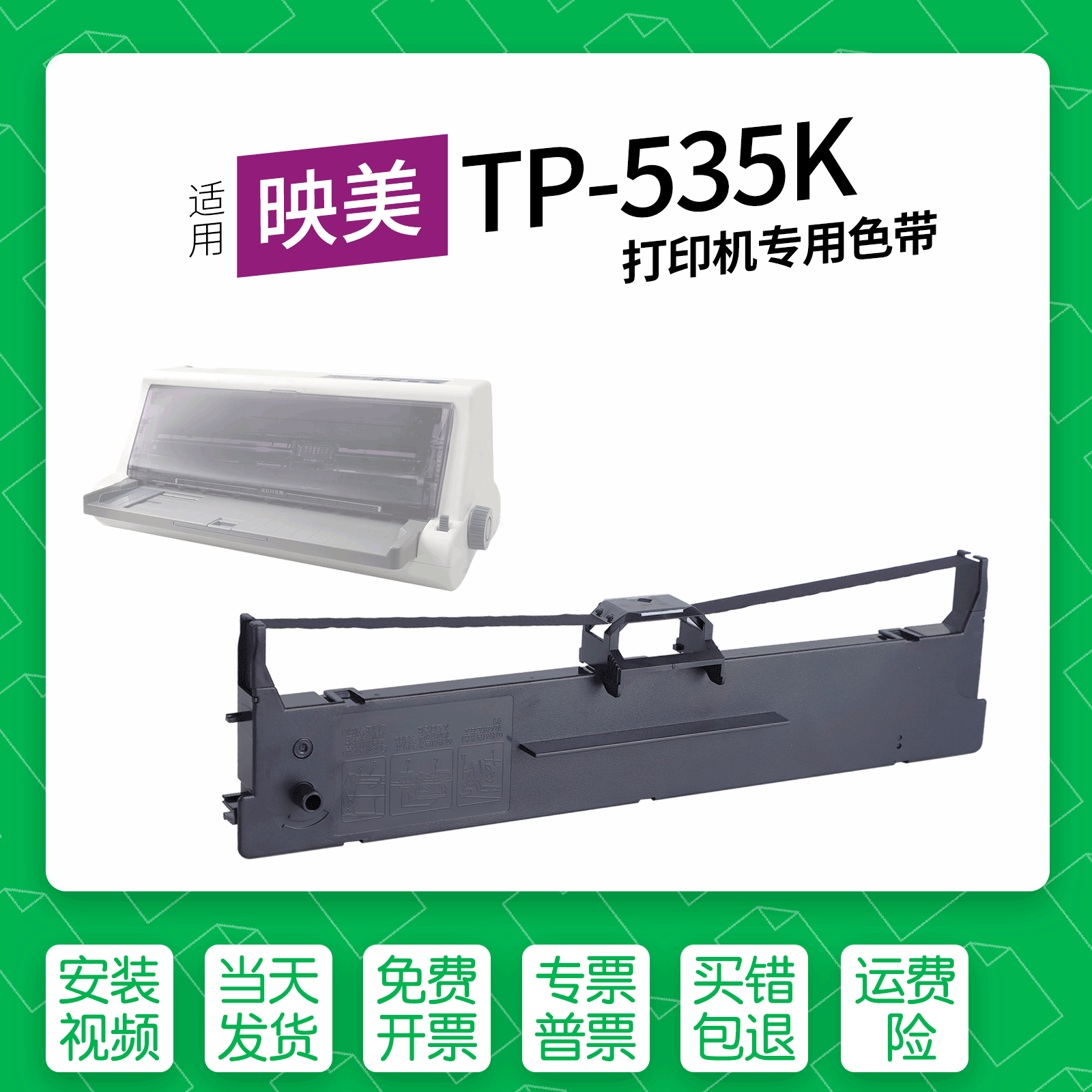 适用映美FP-535K针式打印机色带
