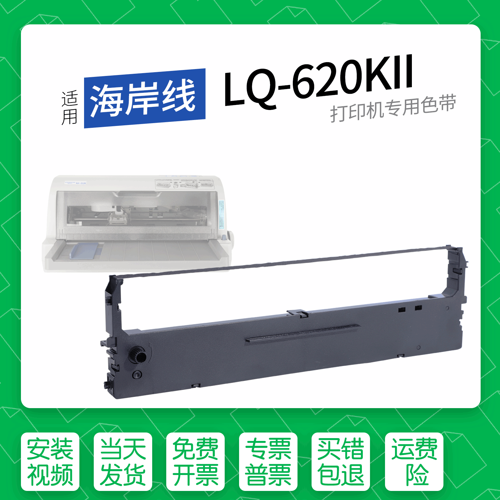 海岸线LQ-620KII针式打印机色带
