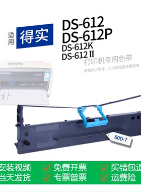 适用 得实DS-612针式打印机色带80D-7色带盒色带架墨盒墨带通用DS-612P DS-612K 612II 612Ⅱ
