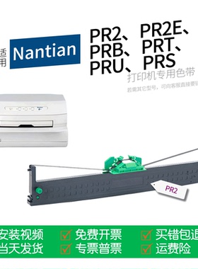 适用 Nantian南天PR2针式打印机色带PR2E色带盒PRB墨带PRT墨盒PRU PRS olivetti PR2 plus长城信息PR2E