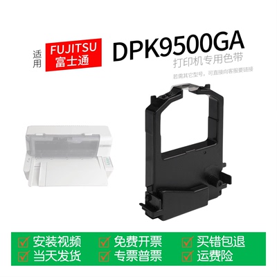 适用富士通DPK9500GA打印机色带