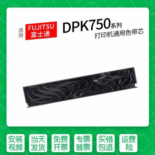 富士通DPK750针式打印机色带芯