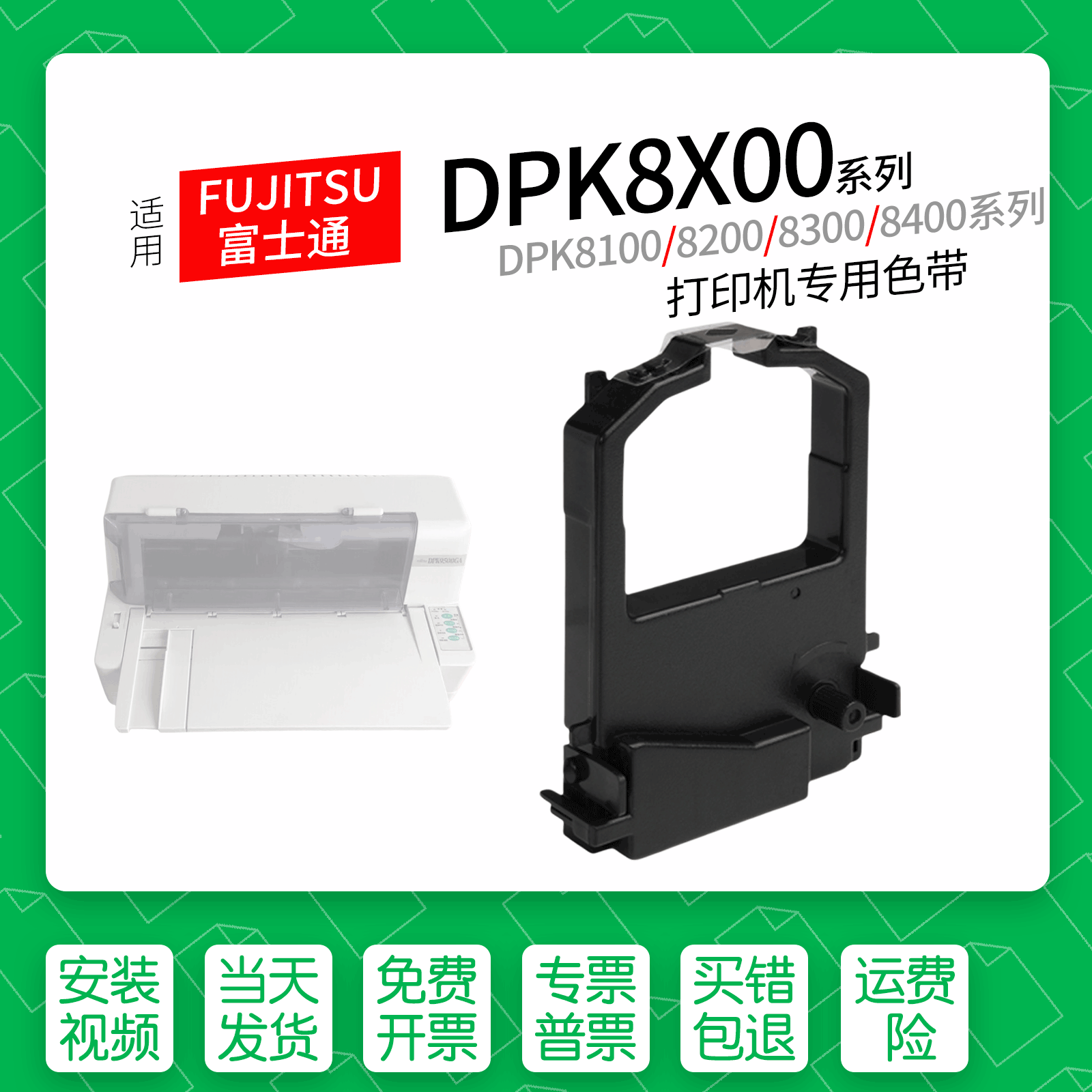 富士通DPK8X00针式打印机色带