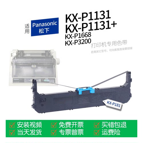 适用松下KX-P1131针式打印机色带