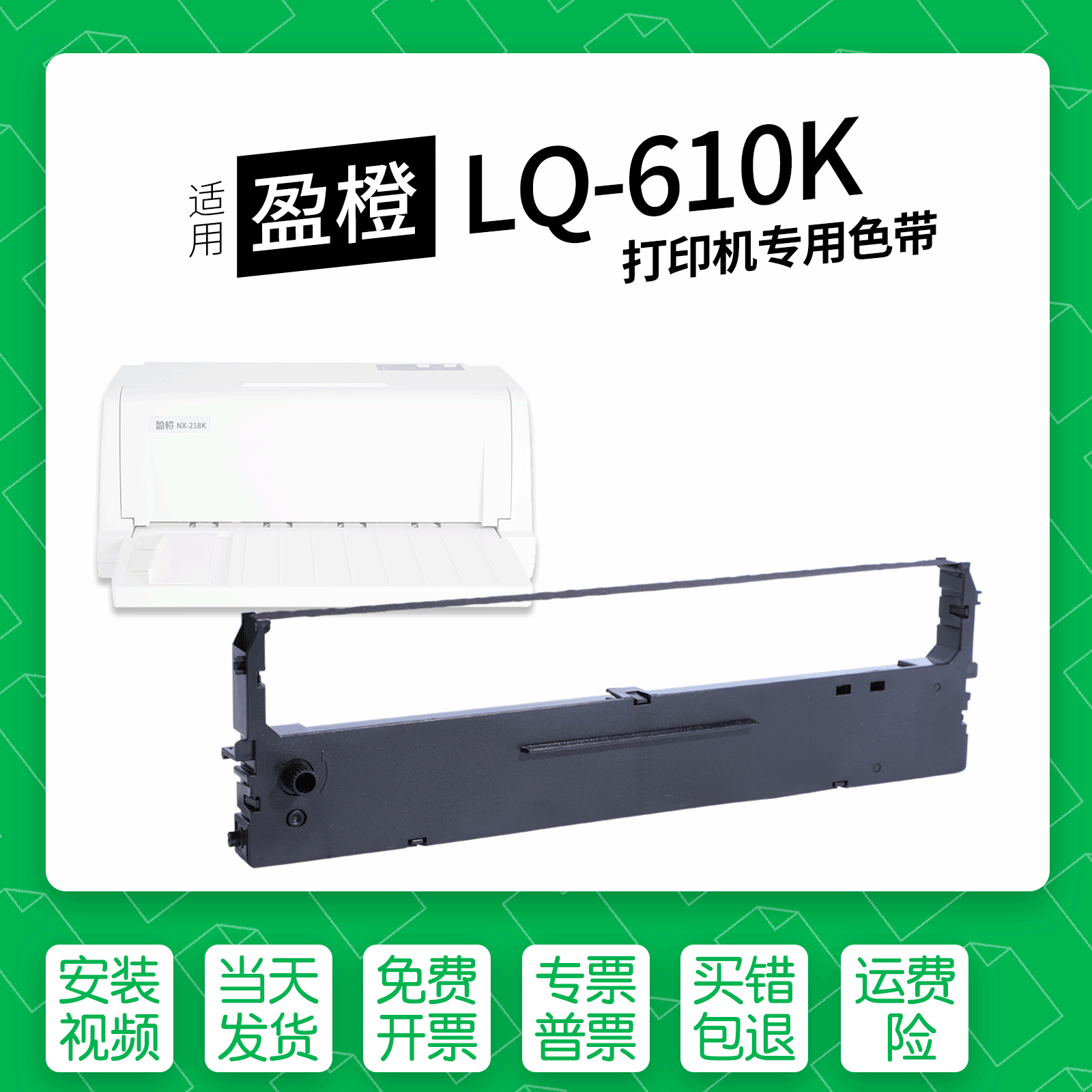 适用盈橙LQ-610K针式打印机色带