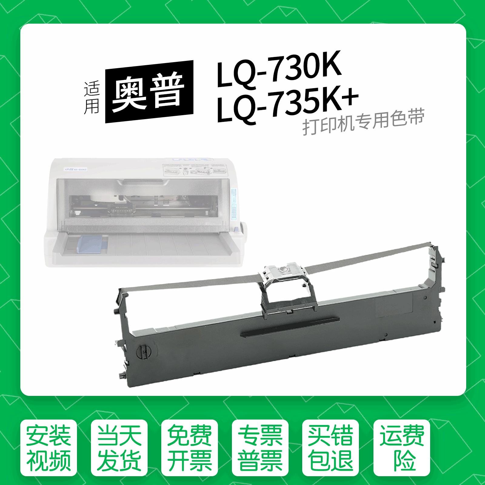 适用奥普LQ-730K打印机色带