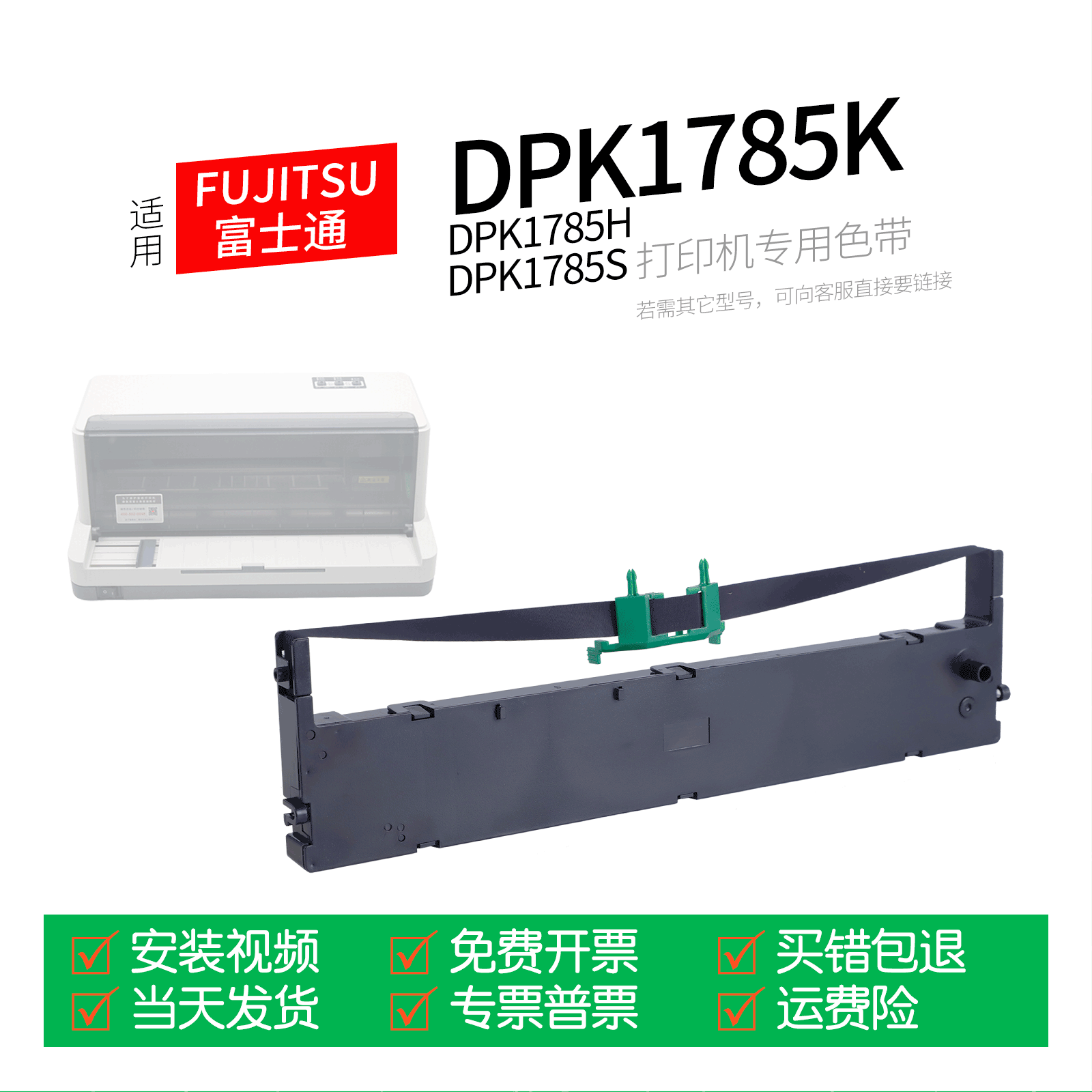 适用 FUJITSU富士通DPK1785K针式打印机色带色带盒色带架墨盒墨带通用