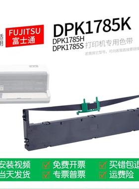 适用 FUJITSU富士通DPK1785K针式打印机色带色带盒色带架墨盒墨带通用