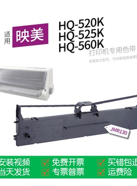 适用 映美HQ-520K针式打印机色带JMR130色带盒色带架墨盒墨带通用HQ-525K HQ-560K