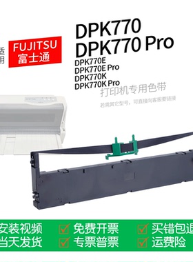 适用 FUJITSU富士通DPK770K针式打印机色带色带盒色带架墨盒墨带通用770KPro