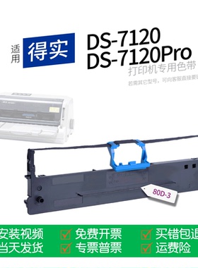 适用 得实DS-7120Pro针式打印机色带80D-3色带盒DS-7120色带架墨盒墨带通用