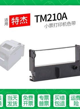 适用 特杰TM210A针式打印机色带ERC-39色带盒色带架墨盒墨带TM210B TM220