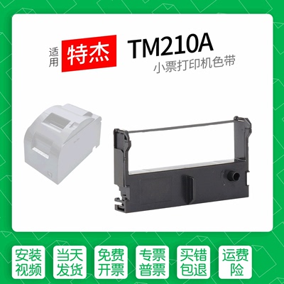 适用特杰TM210A打印机色带