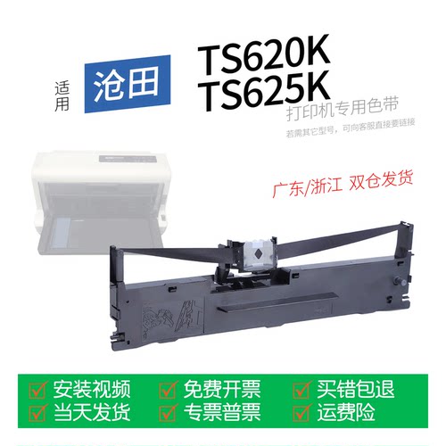 沧田中税TS620K针式打印机色带